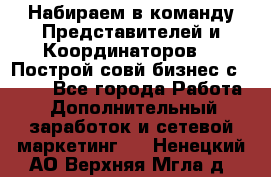 Набираем в команду Представителей и Координаторов!!! Построй совй бизнес с AVON! - Все города Работа » Дополнительный заработок и сетевой маркетинг   . Ненецкий АО,Верхняя Мгла д.
